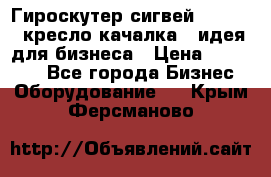 Гироскутер сигвей, segway, кресло качалка - идея для бизнеса › Цена ­ 154 900 - Все города Бизнес » Оборудование   . Крым,Ферсманово